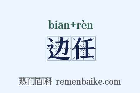 边任是什么意思的图片